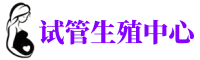 广州供卵联系方式|广州供卵自怀|广州捐卵机构中心